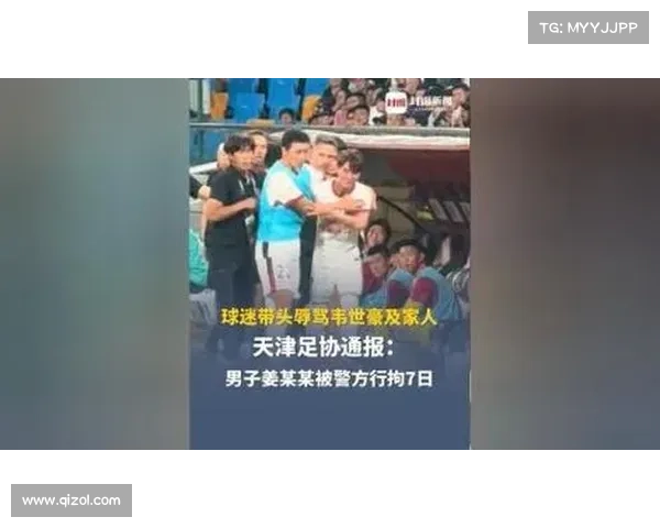 天津足协回应姜某某辱骂球员事件 依法拘留7日处理结果公布